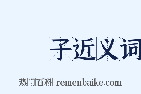 鵳鵳子近义词是什么意思的图片